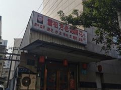 -雷祖芳老妈蹄花店