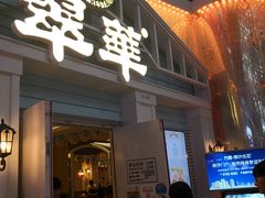 门面-翠华餐厅(正佳广场店)