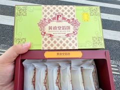 -黄远堂凤梨酥·伴手礼(中山路六店)