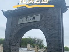 -花溪公园