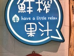 -果之满满鲜榨果汁(美罗城店)