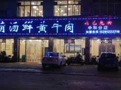 -澳盟清汤鲜黄牛肉(公济桥路店)