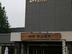 -天目湖涵田半山温泉