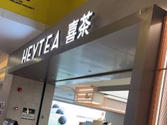 -喜茶(广州东方宝泰店)