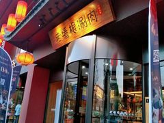 门面-老墙根涮肉·铜锅·烧烤(欢乐谷·王四营店)