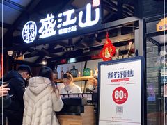 -韩盛·盛江山自助料理(奥体万达店)