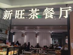 -新旺茶餐厅·早餐(香港广场店)