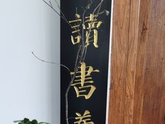 -道南書院·私房菜·早午茶·茶馆