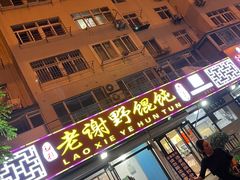 门面-老谢野馄饨(延安路店)