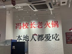 -冯校长老火锅(中联广场店)