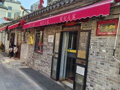 -菊儿人家·北京胡同菜(南锣鼓巷店)