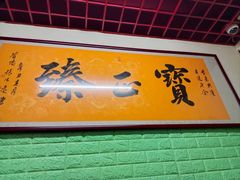 -宝正臻天津包子总店(金阳光居易店)