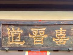 -喜晋道面馆(华严寺广场店)