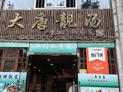 -大唐靓汤私房菜(红荔西路店)