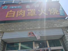 门面-金卯白肉罩火烧