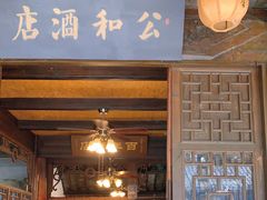 -公和酒店