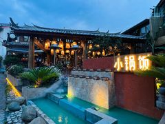 -浮娴小锅饭·云南民俗风味餐厅(束河古镇店)