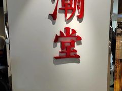 -潮堂(环球金融中心店)