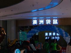 -澳洲袋鼠早教(金辉环球广场店)