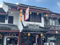 -同得兴 Since·1995 传统苏式面馆(嘉馀坊店)