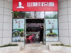 -山城耳朵面(光电园店)