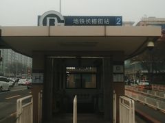 -长椿街(地铁站)