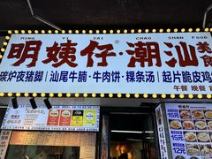 -明姨仔潮汕美食·碳炉猪脚·汕尾牛腩饭·起片鸡煲(起义路店)