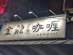 -金龙咖喱