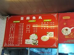 -登兴鱼丸