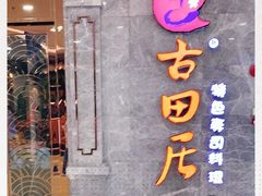 门面-古田居·特色寿司料理(骏欣中心店)