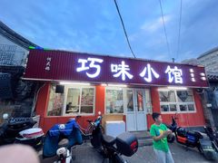 -巧味小馆