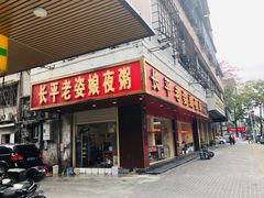 门面-长平老姿娘夜粥(平东一街店)