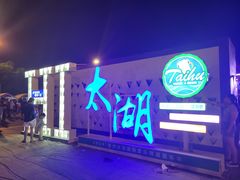 -苏州太湖国际会议中心