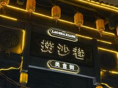 -捞沙巷