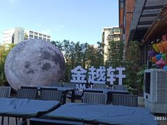 -金越轩(江南坊店)