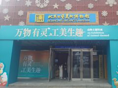 -北京工艺美术博物馆