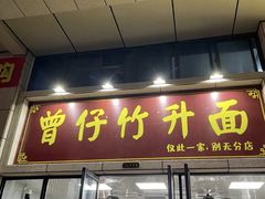 门面-曾仔竹升面