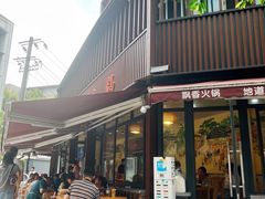 -飘香火锅(玉林西路店)