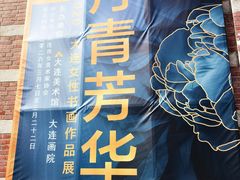 -大连美术馆