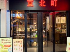 -宜北町(老城新街店)