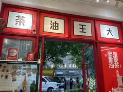 -大王油茶(二厂文创公园店)