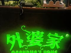 -外婆家(杭州马塍店·杭帮菜名店)