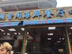 门面-潮香阁海鲜餐厅(较场尾店)