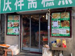门面-庆祥斋糕点厂(留学路店)