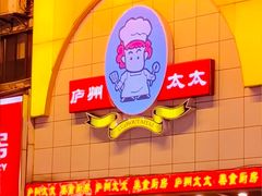 -庐州太太(鼓楼店)