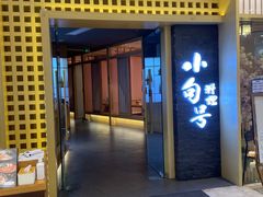 门面-小句号·精致料理(江南环球港店)