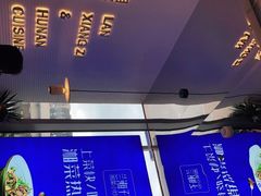 -兰湘子·湘菜小炒(长安万科广场店)