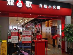 -龍歌自助小火锅(市南金茂湾店)