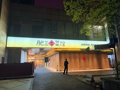 -肥三土菜馆(五四广场店)