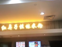 门面-红鼻子桂林米粉(金唐新光界店)
